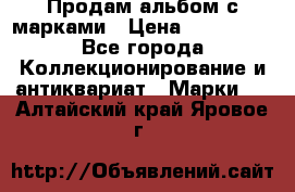 Продам альбом с марками › Цена ­ 500 000 - Все города Коллекционирование и антиквариат » Марки   . Алтайский край,Яровое г.